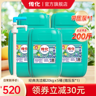 【量贩优惠】传化大桶洗洁精20kg商用餐饮通用去油A类食品用5大桶