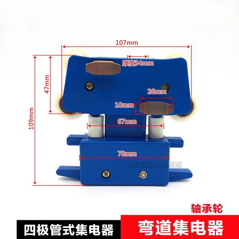 弯道小四极集电器JKR4-10/40A 弧形滑触线专用 受电器 蓝色版