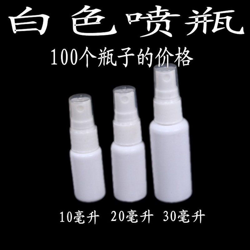 10ml2030ml不透明白色50毫升100喷雾瓶液体喷瓶小喷壶细雾包邮 家庭/个人清洁工具 喷瓶/面霜分装瓶 原图主图