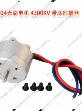 1104航模无刷电机4300KV迷你F航模无刷马达微型无刷高速马达