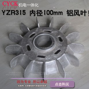 YZR315铝制风叶扇叶叶轮内径100MM外径540MM110-132千瓦 电机风叶