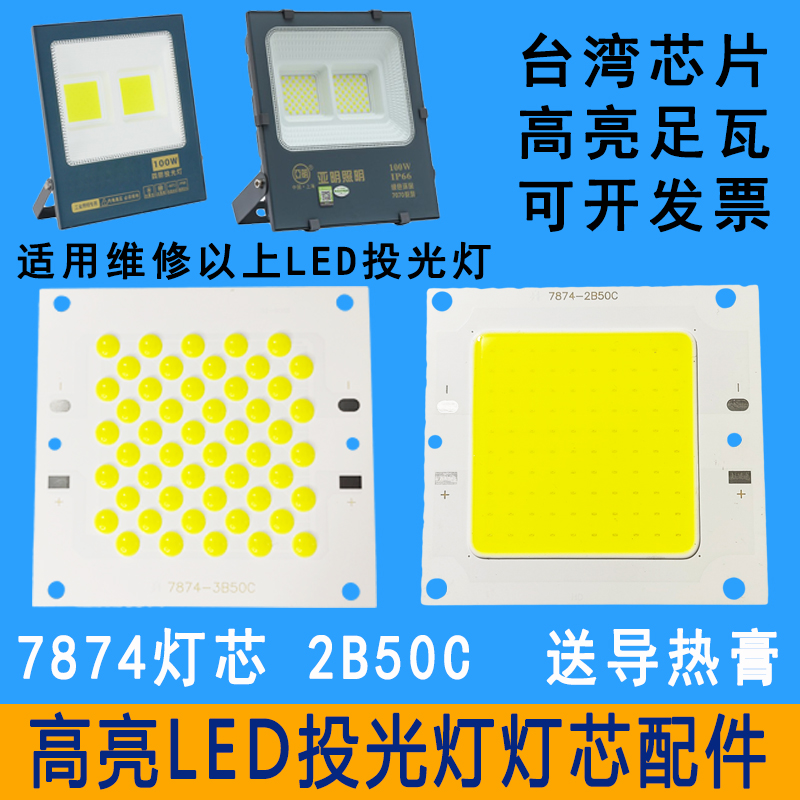 推荐LED投光灯灯芯片户外路灯射灯灯珠光源驱动电源器7874灯板50W