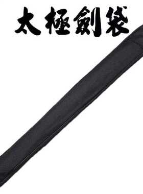 现货太极剑袋剑套牛津帆布武术刀C剑袋剑包防水背袋携带晨练厂家