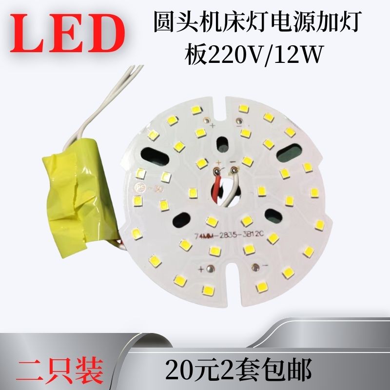 小众高货直销圆头LED机床工作灯电源灯板配件12W220V24V36V管子螺