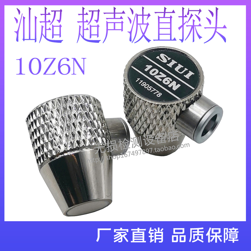 汕头超声10Z6N超声波探伤仪直探头 SIUI无损检测纵波直探头换能