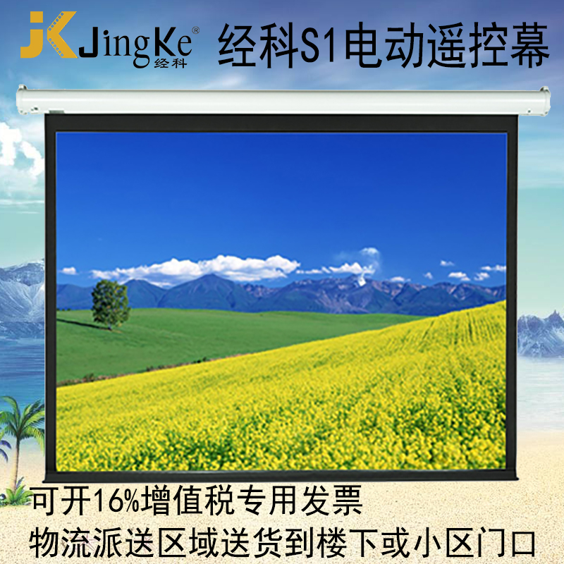 速发经科JK投影幕布S1 126寸16:10电动遥控白塑幕投影机投影仪幕