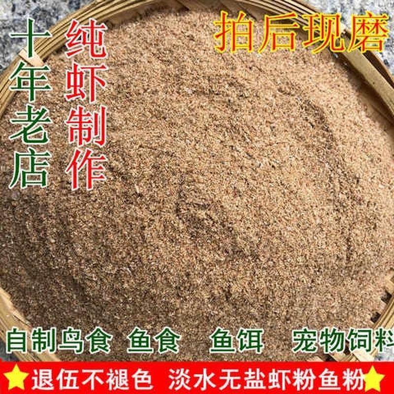 淡水鱼粉虾粉无盐饲料原料画眉打窝垂钓鱼虾乾宠物猫鸡狗食鸟食