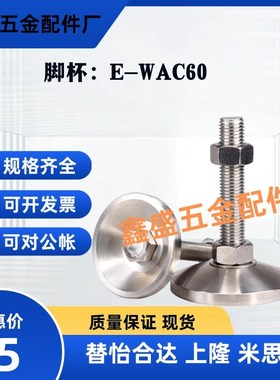 替怡合达不锈钢脚杯E-WAC60-D60/D80/D100/D100A/D120/D120A