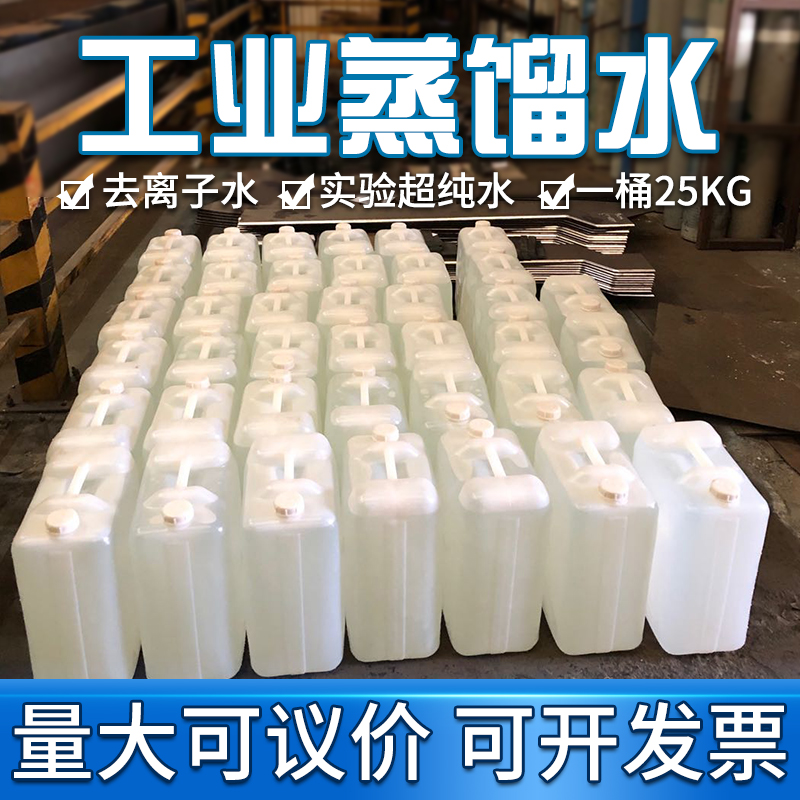 工业去离子水蒸馏水高纯水叉车电瓶补充液激光机专用实验25L25KG
