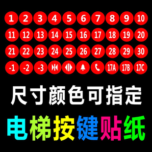 电梯按键按钮数字贴圆形方形定制数字按键贴按钮贴防水数字贴纸膜