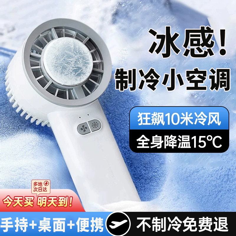 手持小风扇制冷小空调半导体冷风冰敷涡轮手提冰鼠风扇便携式随身