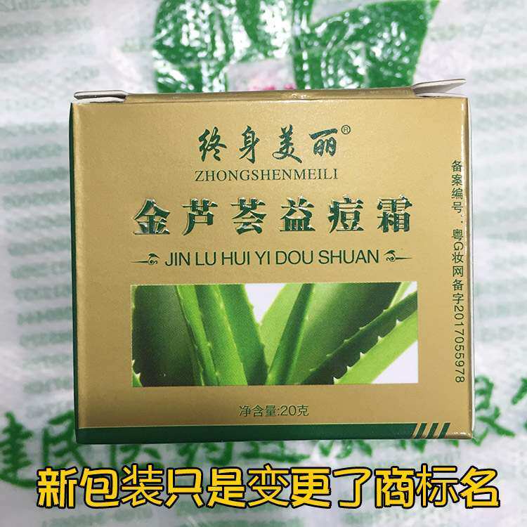 速发痘大夫终身美丽金芦荟益痘霜 除螨虫祛o痘霜去暗疮淡印粉刺软