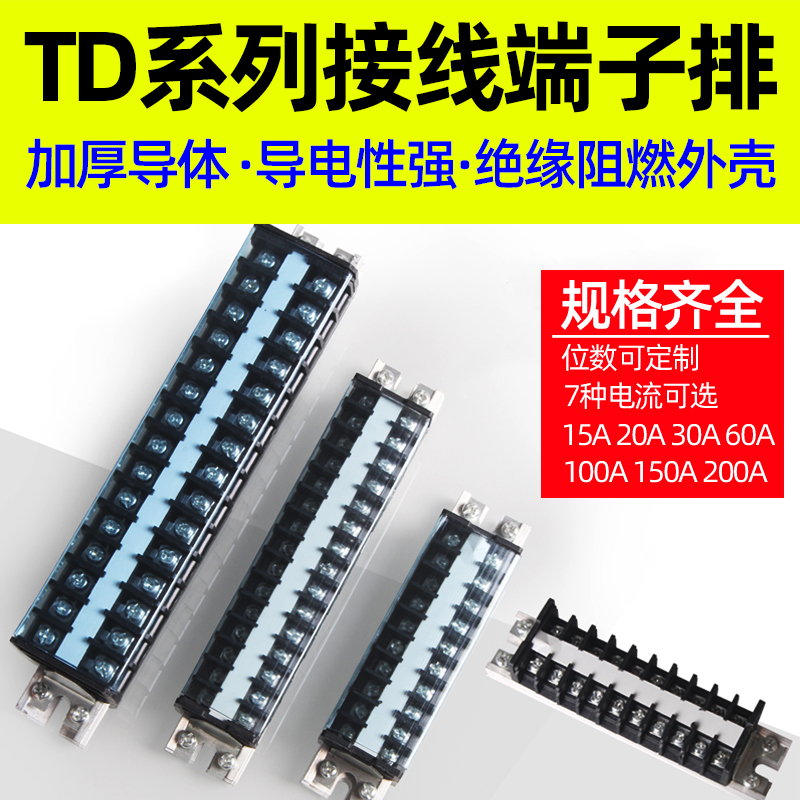 TD接线端子排导轨组合接线排15A20A30A60A大电流电箱接线柱连接器