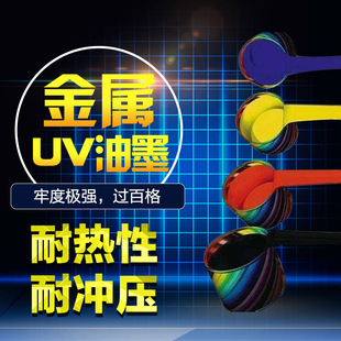 UV金属油墨UV玻璃丝印z油墨牢度好UV光固化油墨紫外线