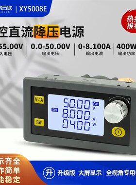 欣易XY5008E数控可调直流稳压电源恒压恒流维修50V8A400W降压模组