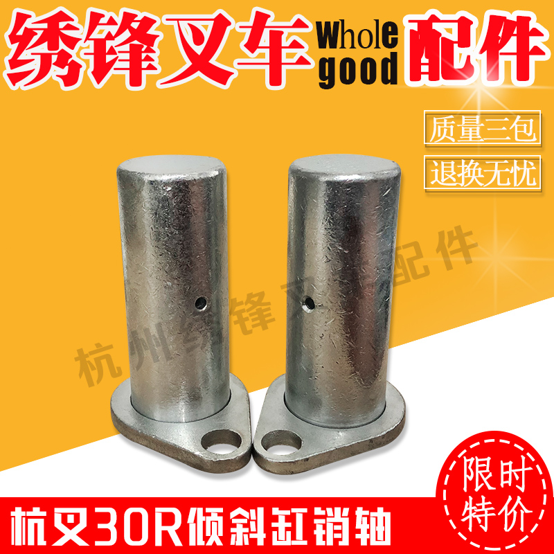 叉车倾斜缸销轴 杭州叉车30HB倾斜油缸固定销轴 杭州叉车油缸配件