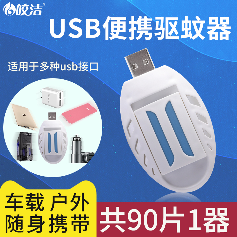 电热usb蚊香片电蚊香器驱蚊家用车载车用无味纹香电子灭蚊器