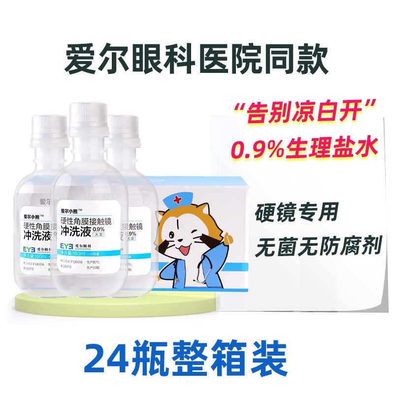 爱尔眼科爱尔小熊冲洗液硬性角膜塑形镜RGP/OK镜片冲洗.盐水24瓶