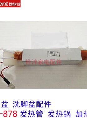 朗欣特足浴盆 洗脚盆配件ZY-878 发热管 加热管 800W 电热管 正品
