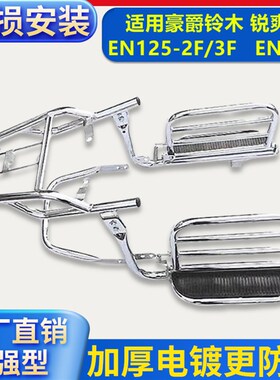 适用豪爵铃木EN150锐爽EN125-2F/3F保险杠货架折叠翻板后尾架护杠