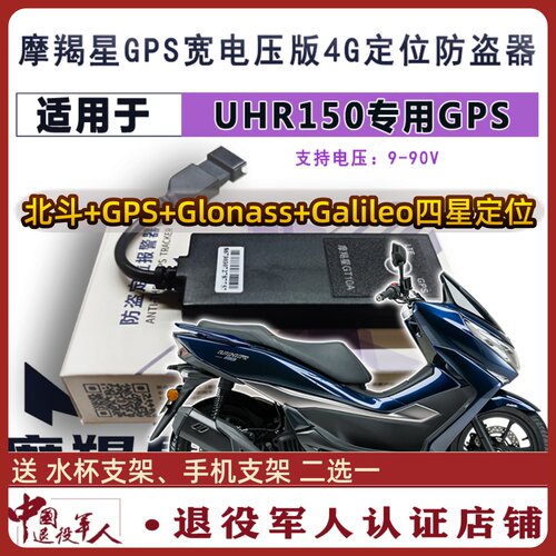 适用于VRDKSDR新款UHR150GZS摩羯星4G定位gps摩托车GT10防盗