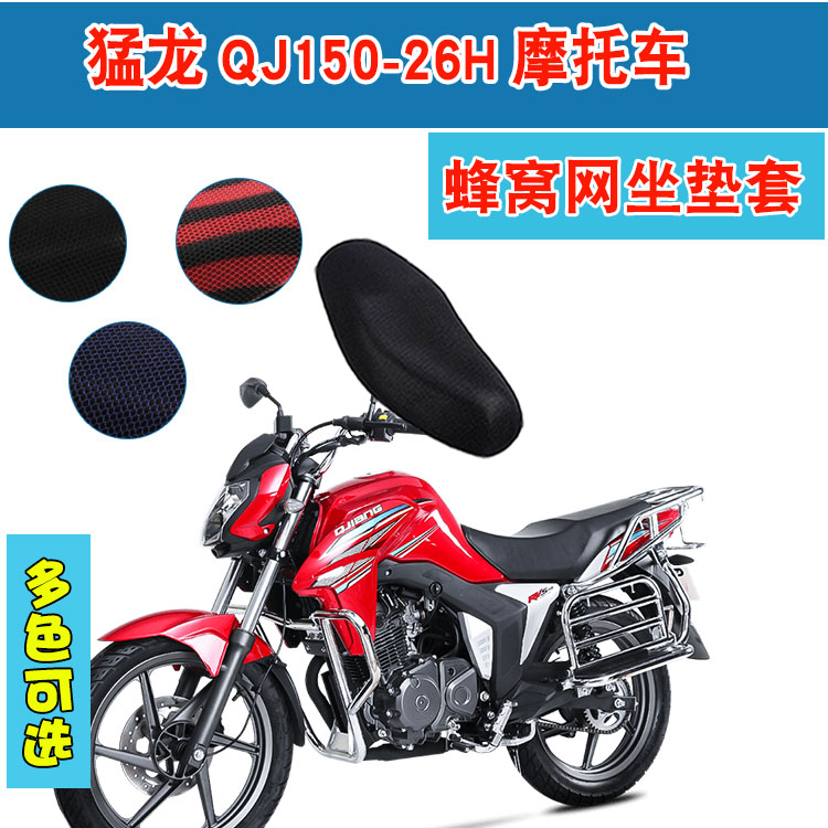 钱江猛龙QJ150-26H摩托车坐垫套3D蜂窝网防晒透气隔热座垫套