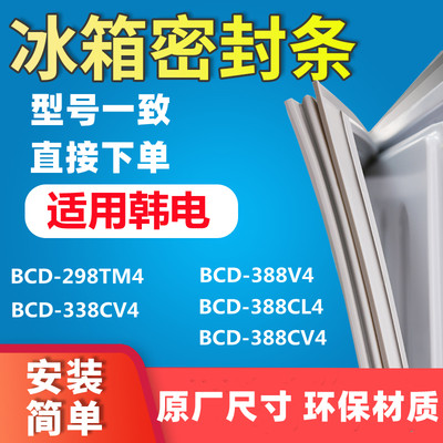 速发适用韩电BCD298TM4 338CV4 388V4 388CL4 388CV4冰箱门封条密