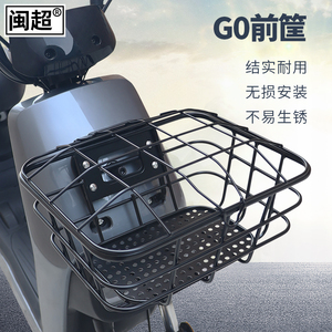 现货闽超小牛G0前置m车篮框GOVA电动电瓶车菜篮车筐置物储物筐改