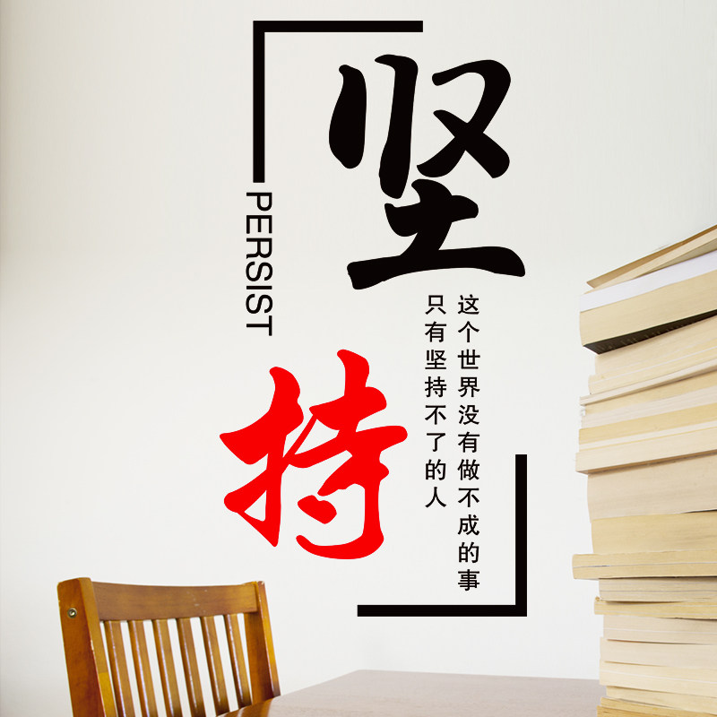 速发励志墙贴纸办公室班级教室装饰公司壁纸企业文化墙自粘贴画坚