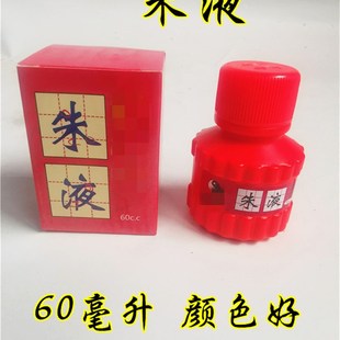 红色朱液抄经书法点睛道家用品道家朱液 红色墨水 朱液 道用品