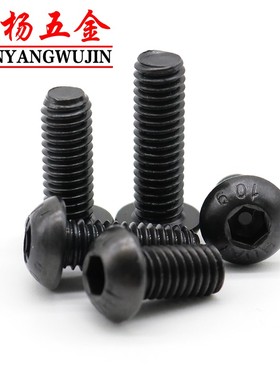 M12M16黑色10.9级半圆头内六角螺丝螺栓盘头*25x30x40x50x60x80mm