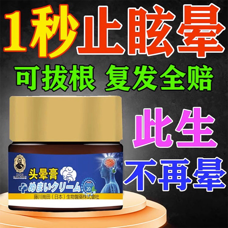 工厂销【日e本专利】头晕膏特效头昏头晕颈椎病脑供血不足头部眩