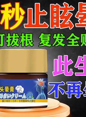 工厂销【日e本专利】头晕膏特效头昏头晕颈椎病脑供血不足头部眩