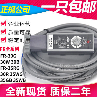 色标光电纠偏传感器FR-30G 30W 30B 30R FR-35WG 35RG 35GB 35WB