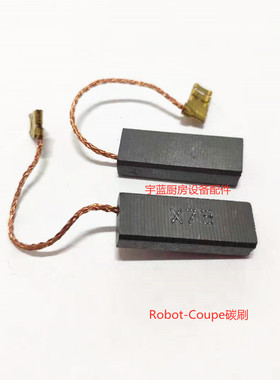 Robot-Coupe乐伯特搅拌机碳刷电刷MP350/MP450/MP550/MP650/MP800