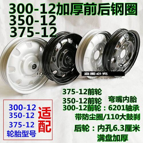 电动三轮车300-12轮胎前轮后轮钢圈加厚加重三轮车轮毂钢轮轮鼓