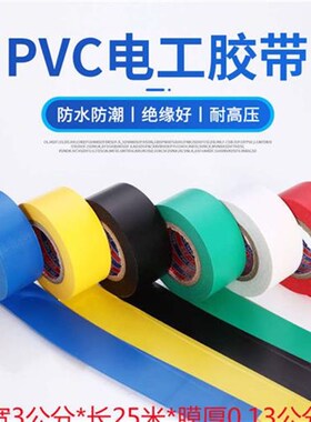 加宽3公分电工防水胶带pvc超薄粘绝缘阻燃耐高温T电气电线黑色胶