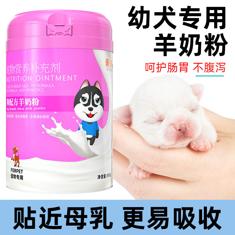 宠物幼犬羊奶粉泰迪金毛拉布拉多新生小狗未满月吃喝的营养补充剂