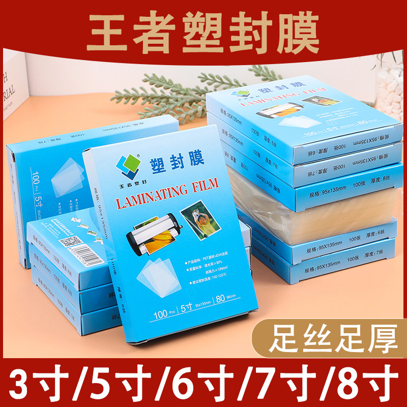 热销王者塑封膜6寸相片膜王者透明8丝10丝加厚过胶膜8寸照片覆膜