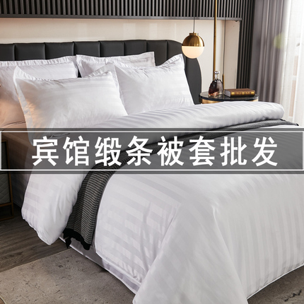 贡缎酒店专用被套白色单件宾馆床上用品被罩床单四件套民宿