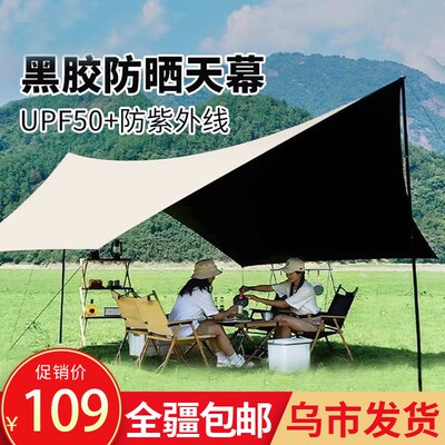 新疆包邮天幕黑胶帐篷户外露营遮阳便携防晒凉棚野营装备涂银幕布