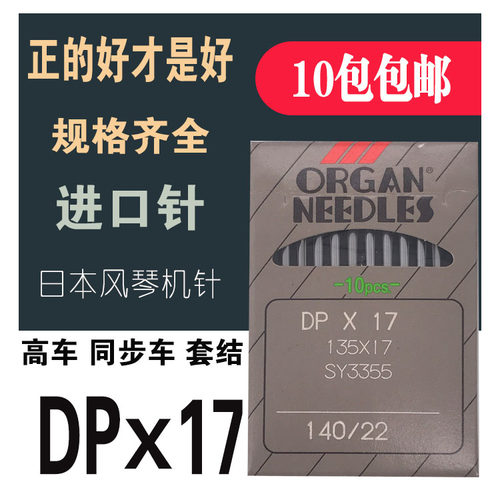 风琴机针DP*17高车同步车套结机双针机打枣机正宗进口机针工业用