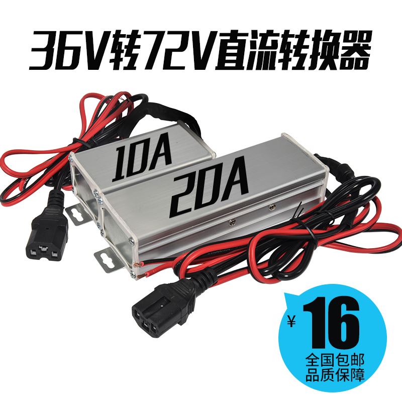 电动车转换器直转转换器电瓶车48v x60电 72v流12vv压DC变12V20A
