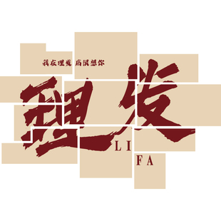 网红理髲店墙面装饰品挂画美发廊布置Logo墙贴纸收银吧台背景摆件