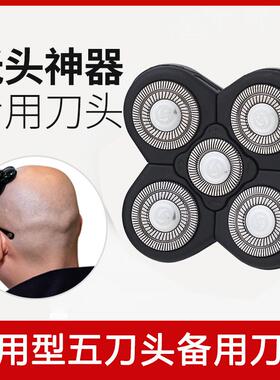 刀头剃须配件光头神器备用五剃刮专用器理髲刀片自男士刮胡电动多