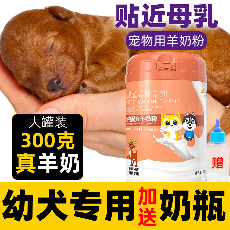 新生的小狗狗羊奶粉小奶狗0一3个月泰迪金毛幼犬专用田园犬通用型