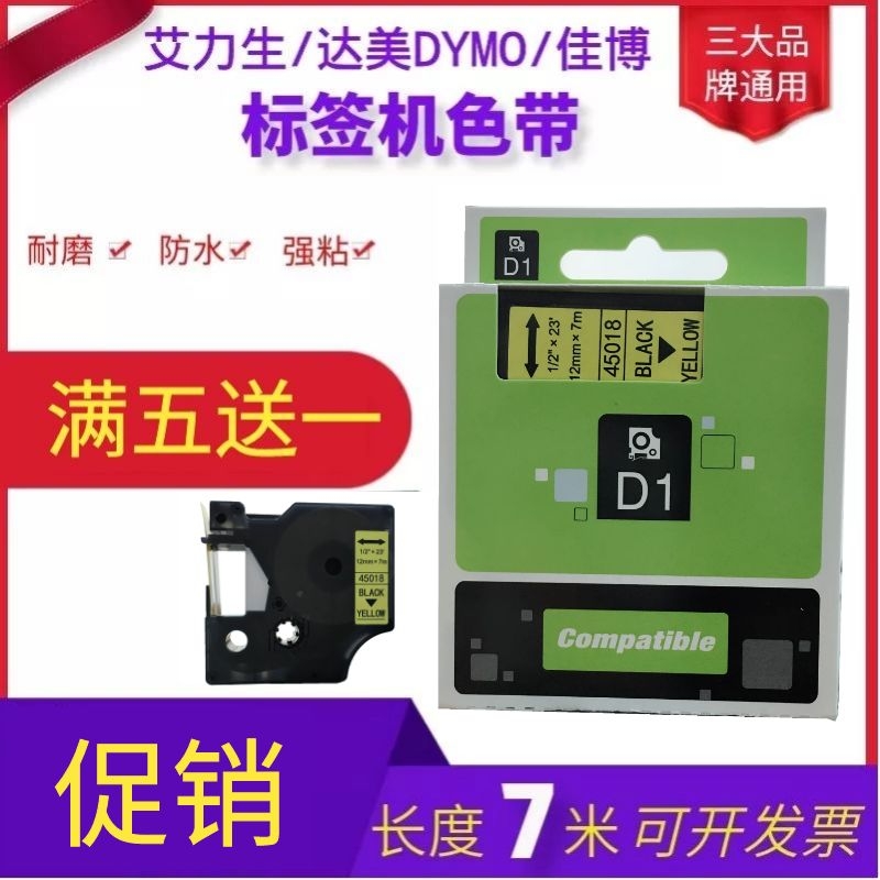 适用艾力生 DYMO达美 佳博标签机色带12mm PT-E100打印机标签纸D1