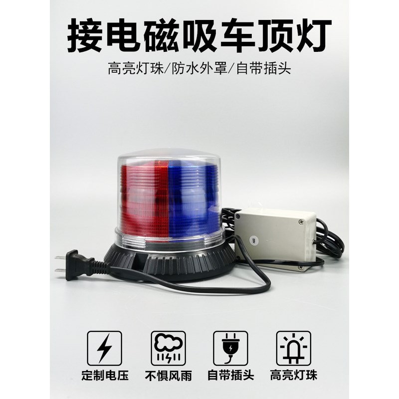 220V接电磁吸爆闪灯24V红蓝信号灯夜间道路安全12V车载频闪灯船用