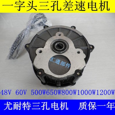 电动三轮车三孔差速电机尤耐特一字头三孔48V60V500W8001000w电机