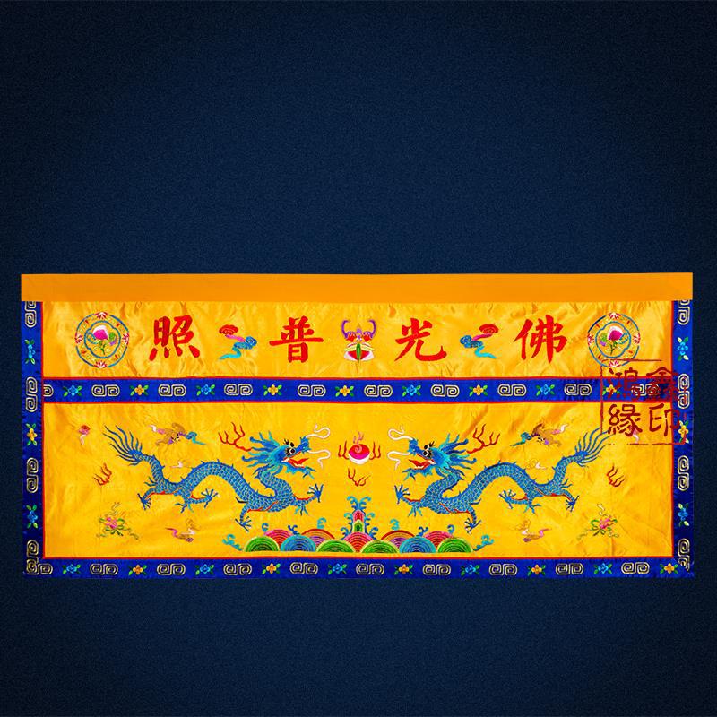 小众高货供桌香案桌布佛光普照桌围佛堂神台寺庙家用刺绣双龙佛前图片